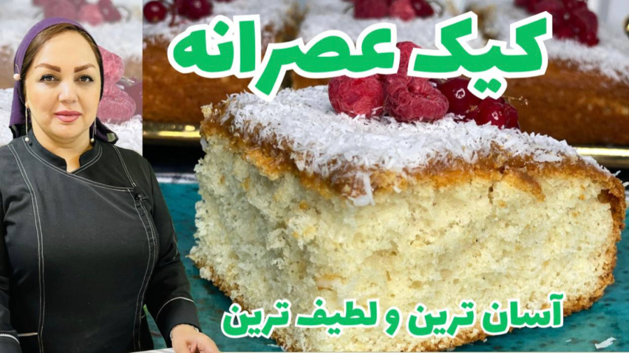 روش تهیه کیک شنی کیک عصرانه: آموزش پخت کیک شنی عصرانه با مریم امیری