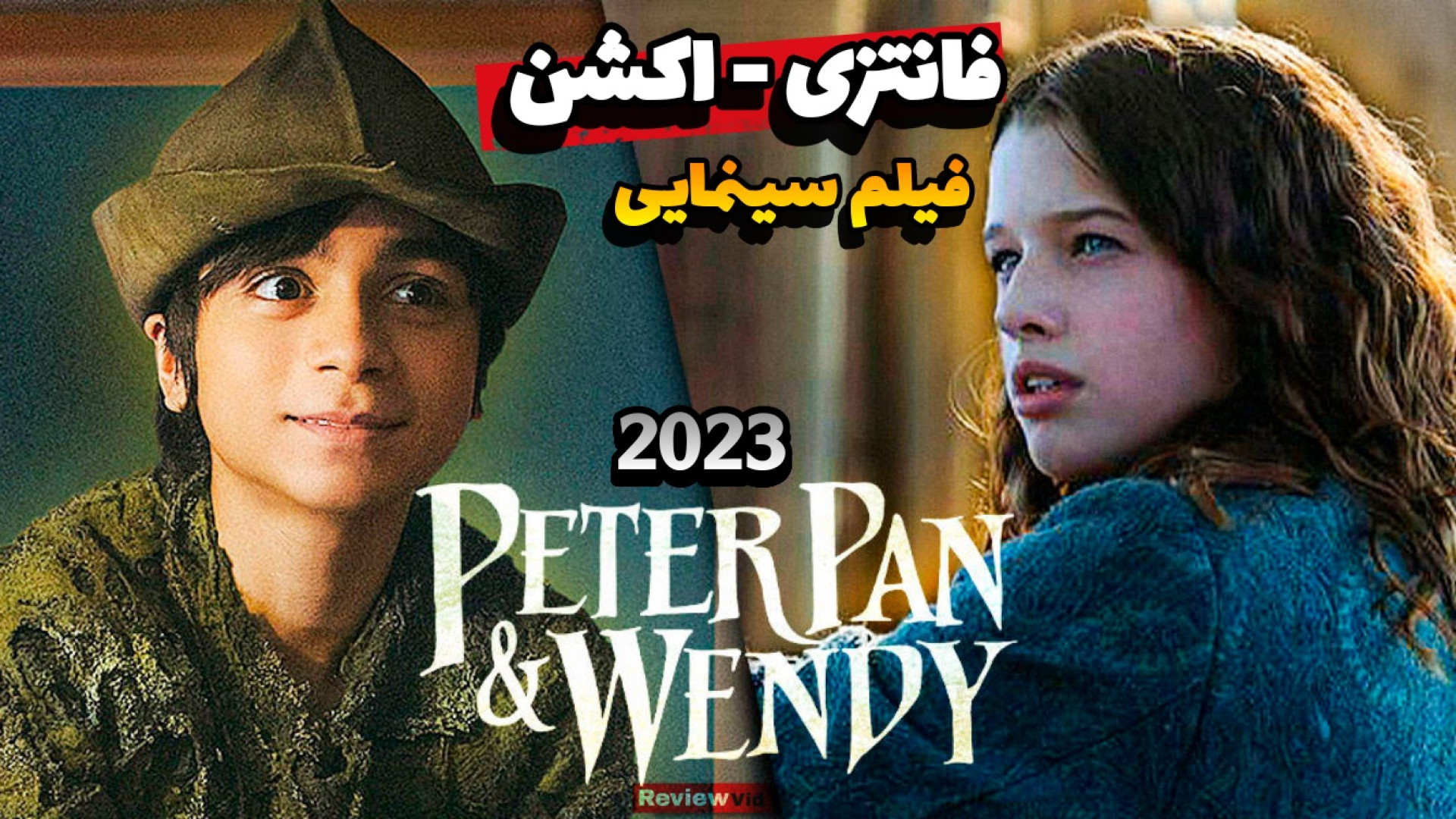 فیلم سینمایی اکشن، فانتزی | پیترپن و وندی 2023 زمان50ثانیه