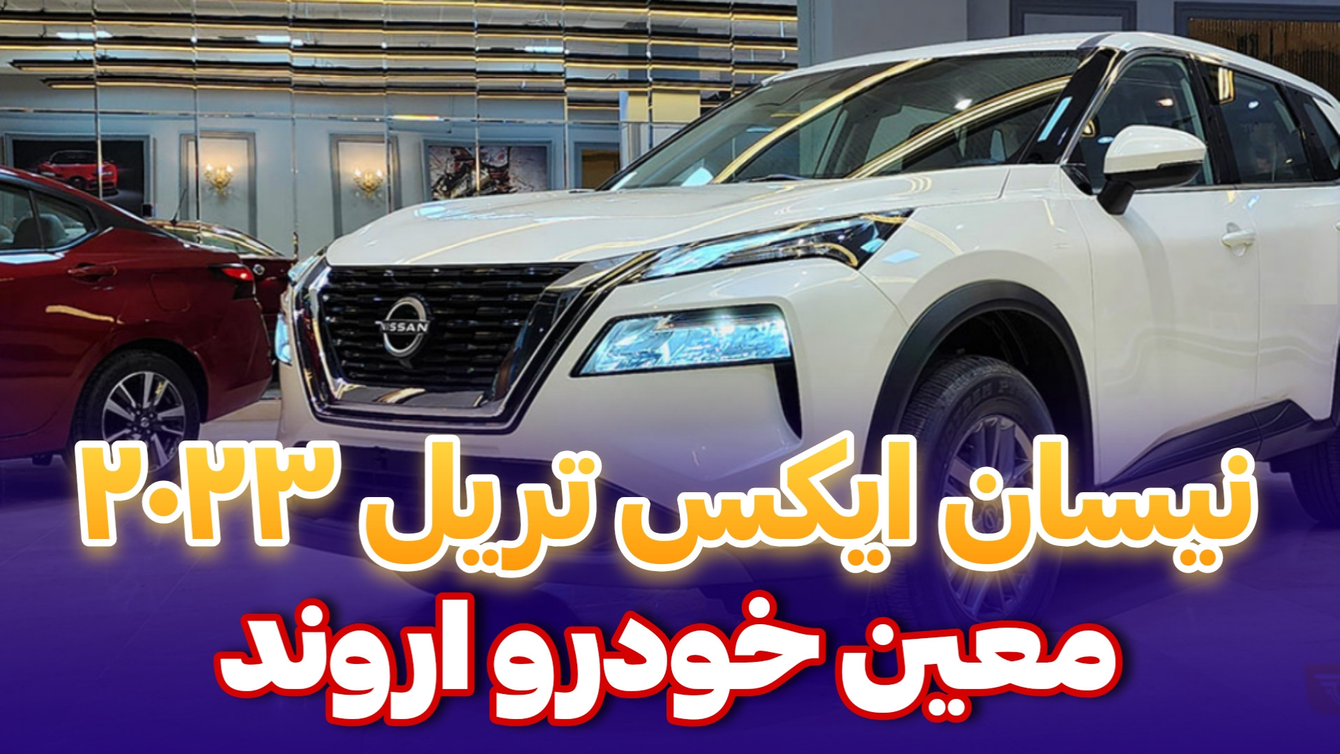 معرفی نیسان ایکس تریل 2023 وارداتی معین خودرو اروند زمان242ثانیه