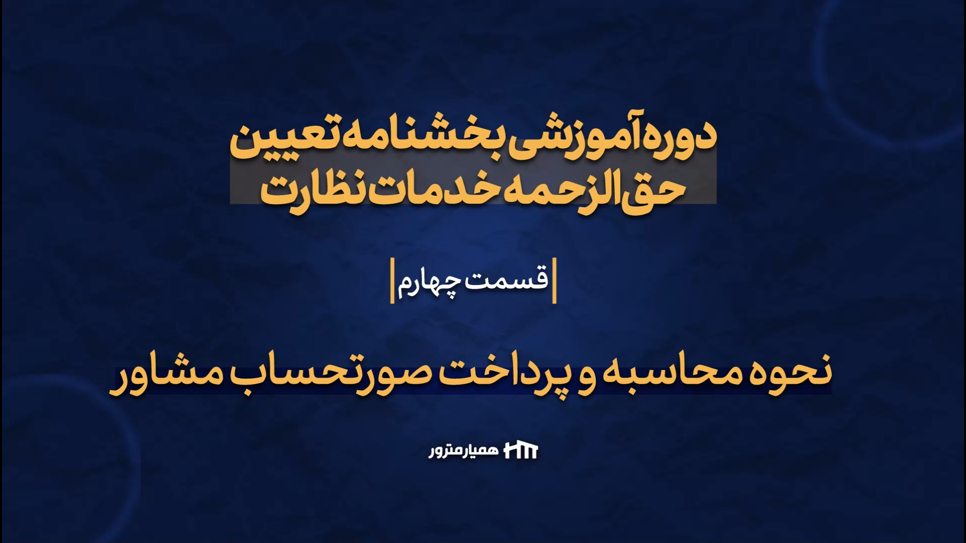 محاسبه صورت حساب مهندسان مشاور هایفوتراپی