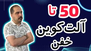 کوین , پامپی , واچ , لیست , حرفه , تو , ویدیو , معرفی , بهتون , تحلیل , آلت , کوبن , خواستی , عزیزان , رو , ضبط , براتون , روزانه , بیت , محبوب , ارز , دیجیتال , جهان , خوش , آمدید , نگاهی , وضعیت , فعلی , بازار , بیتکوین , روندها , تحولات , اخیر , میکنیم , بینشهایی , میتوانیم , آینده , انتظار , ارائه , سال , سرفصل , خبرها , ارزش , بالاترین , حد , رسیده , حال , ارزهای , رمزپایه , شدت , نوسان , قیمت , سرعت , افزای