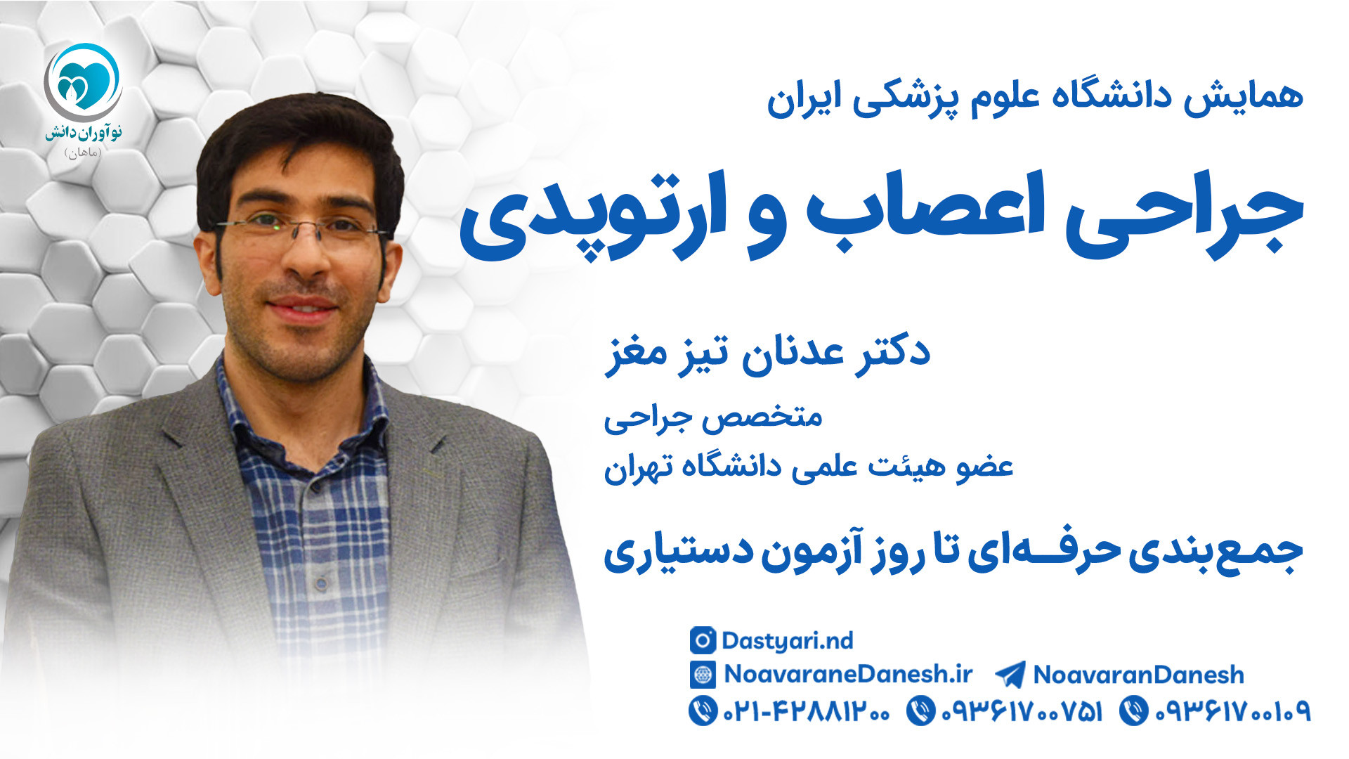 جراحی اعصاب و ارتوپدی از زبان دکتر عدنان تیزمغز جرمگیری