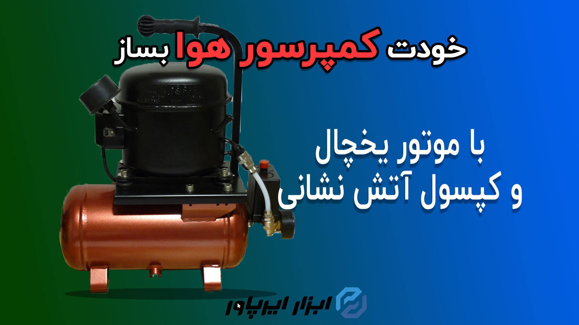 آموزش ساخت کمپرسور هوا بدون هزینه
