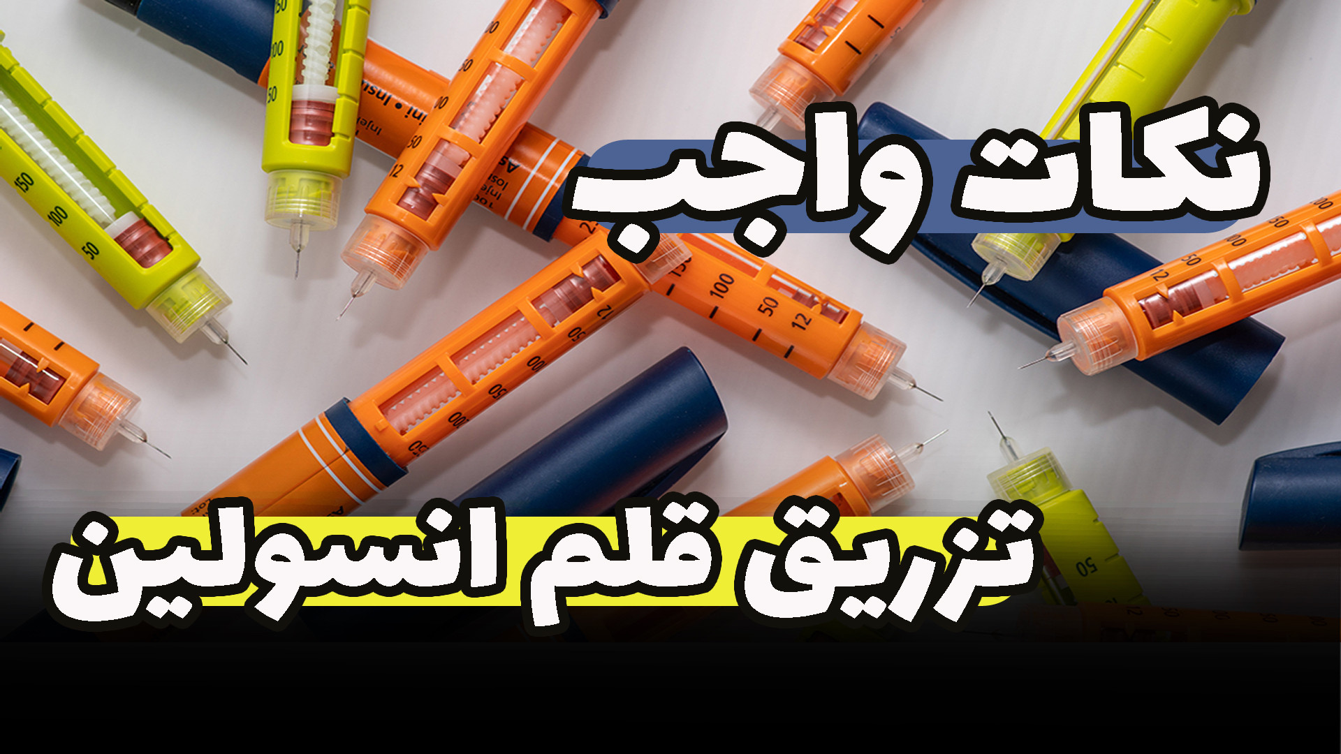 نکات ضروری تزریق قلم انسولین (نوومیکس، نوورپید، لانتوس) لیپوماتیک