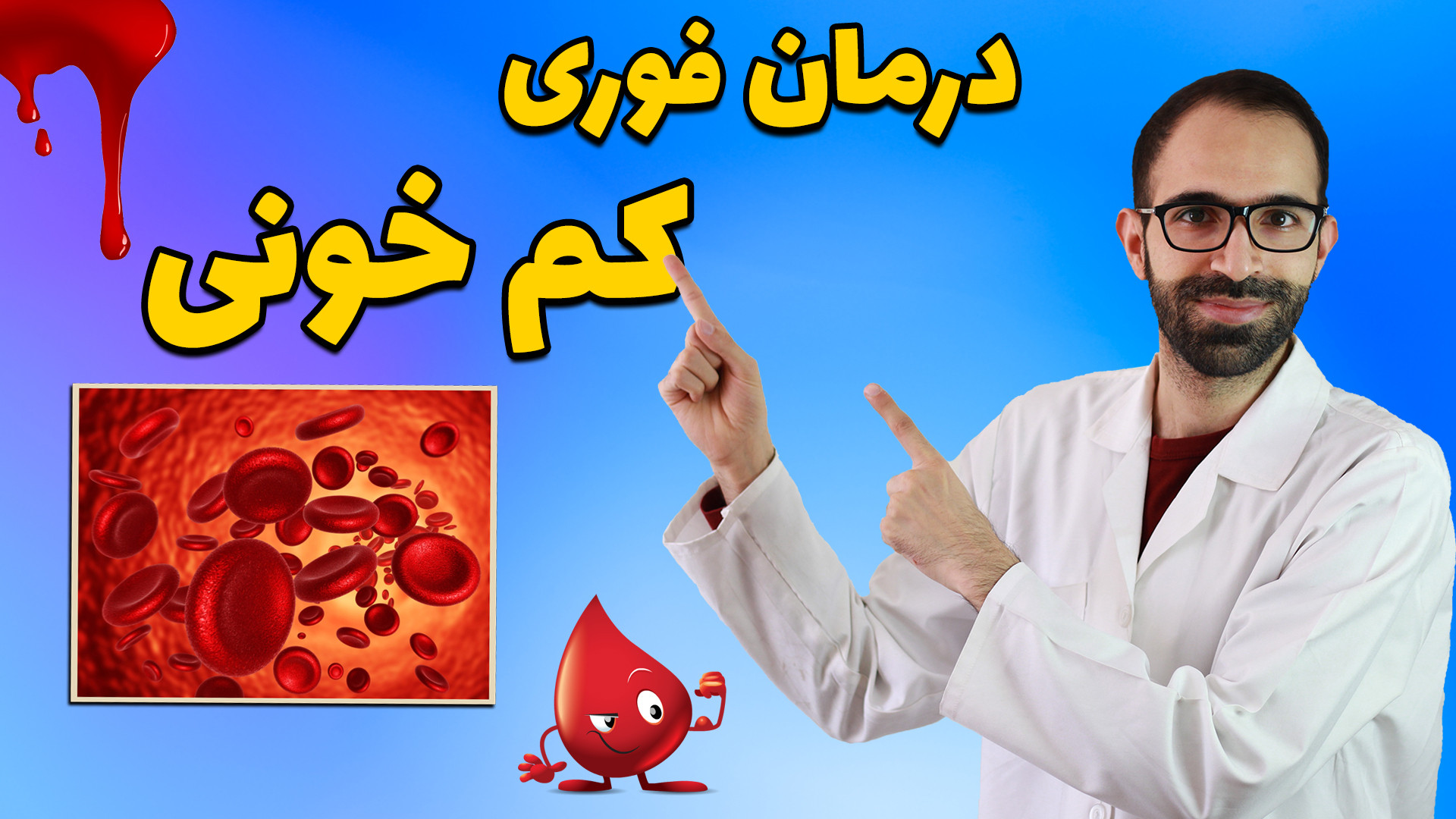 درمان کم خونی | علت کم خونی | برای کم خونی چی بخوریم | علائم کم خونی کلیپ
