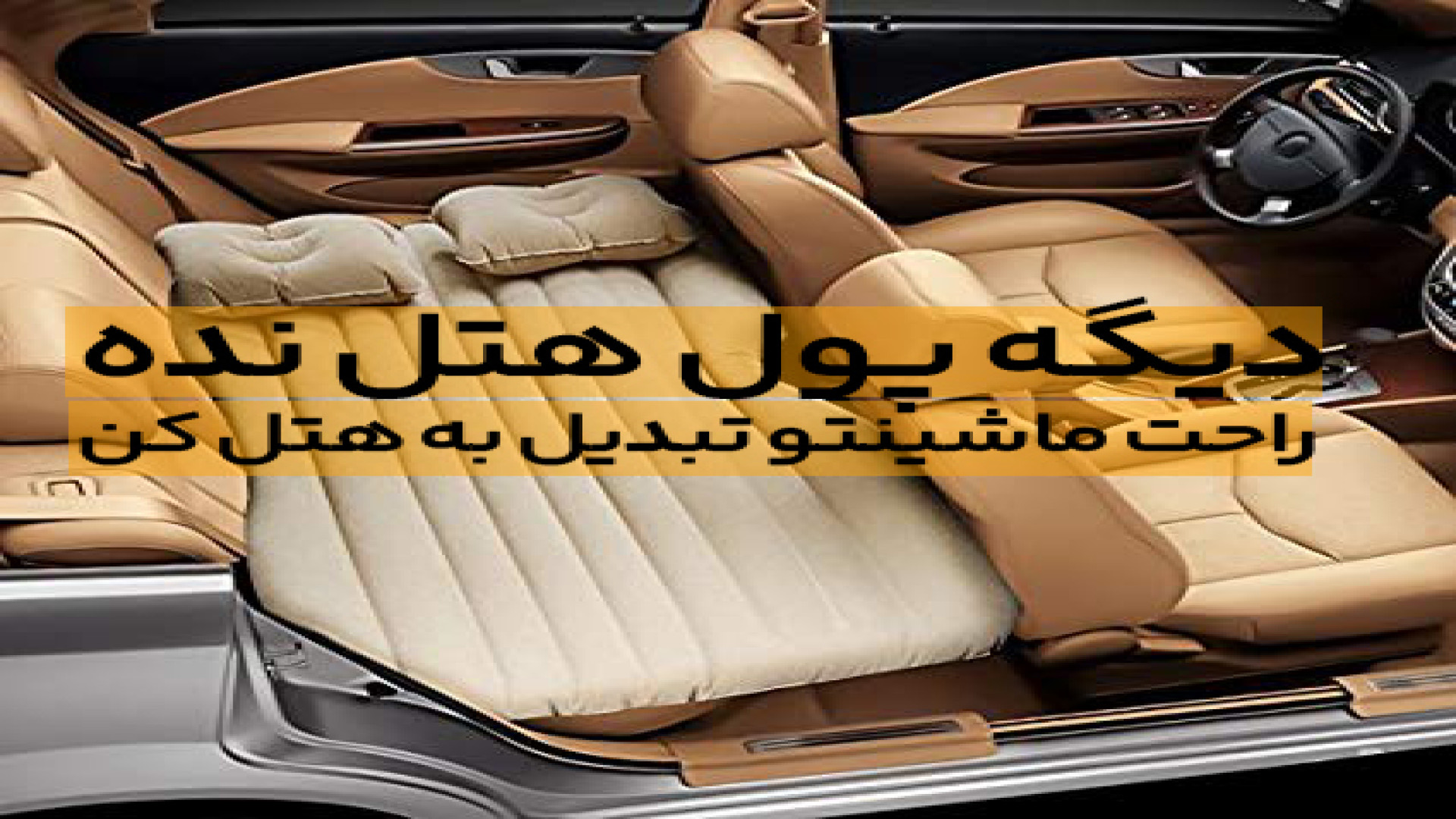 تشک بادی مسافرتی انواع خودرو car in bed جوانسازی پوست
