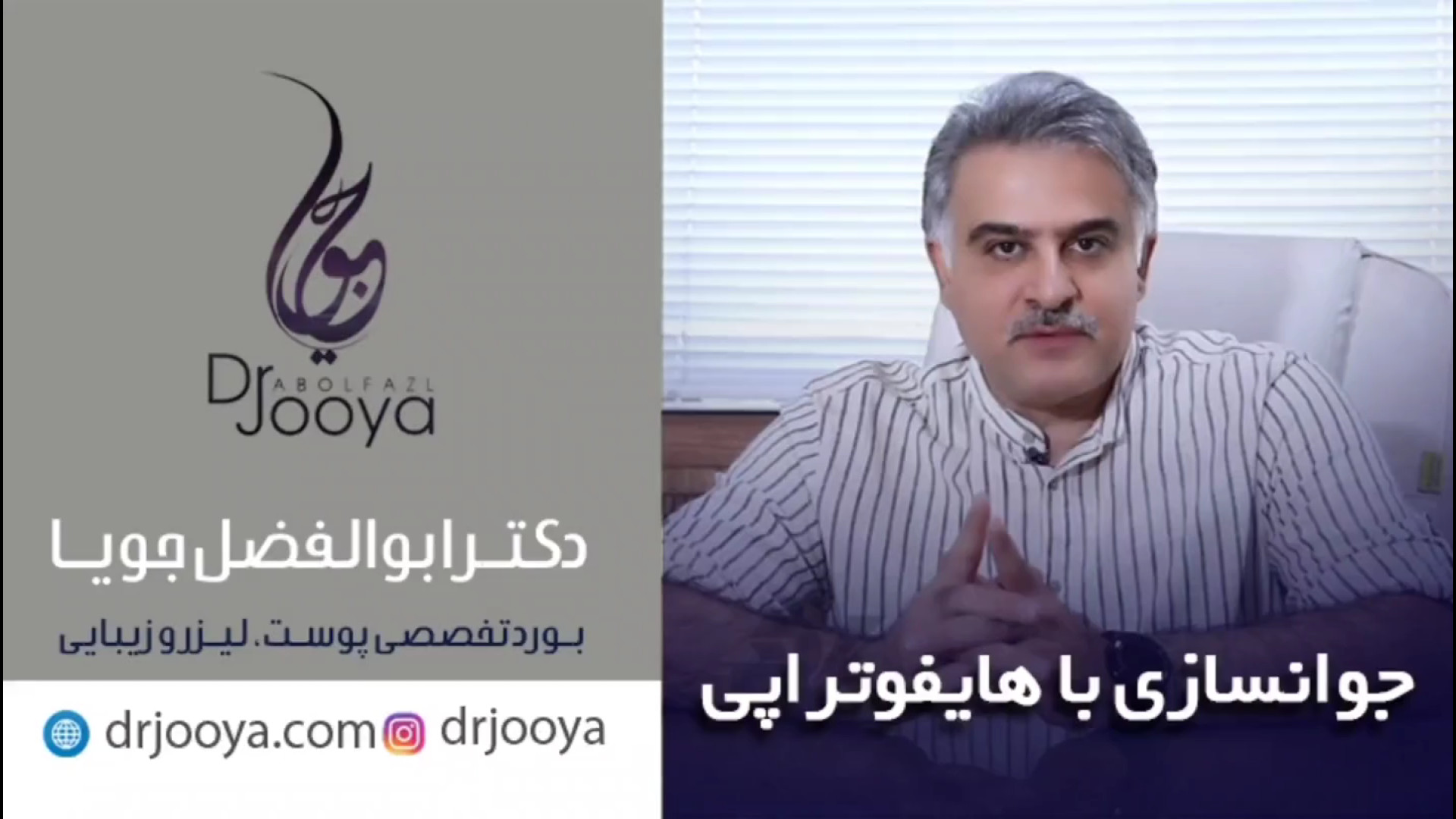 جوانسازی با هایفوتراپی | بهترین متخصص پوست اصفهان دکتر ابوالفضل جویا