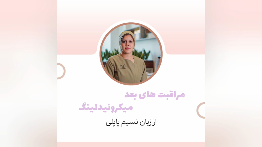 مراقبت های بعد میکرونیدلینگ دکتر نسیم پاپلی
