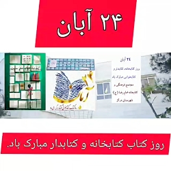 برزگداشت روز کتاب در مج...