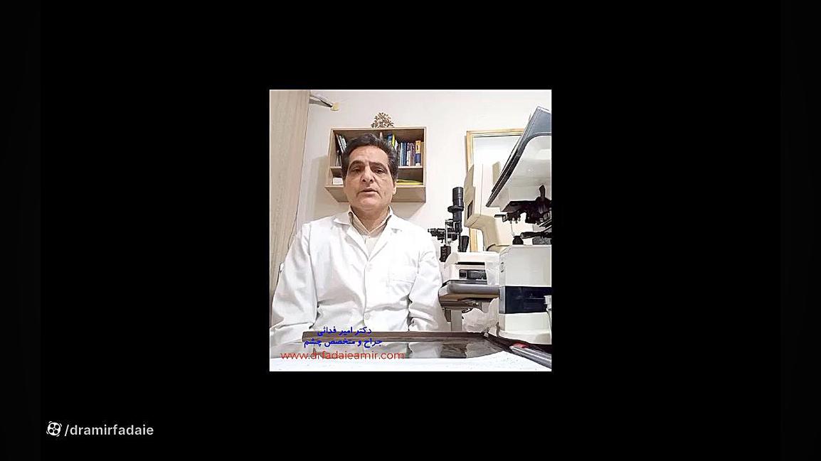 معاینات دوره ای چشم پزشکی دکتر امیر فدایی
