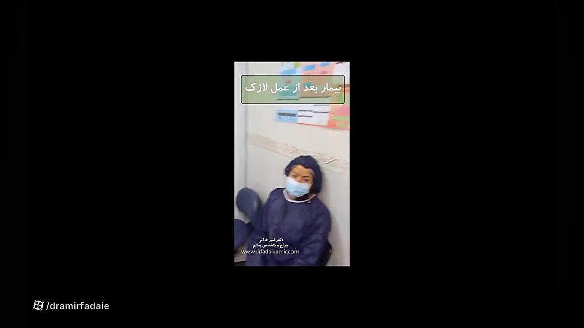 رضایت بیمار از عمل لازک دکتر امیر فدایی