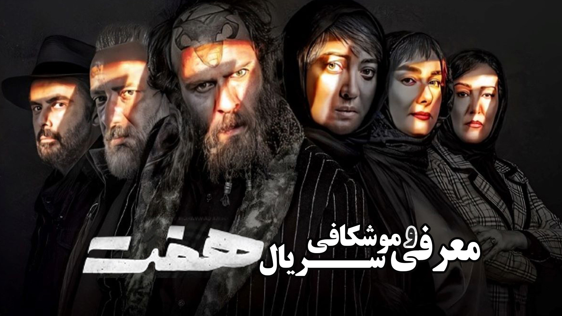 سریال هفت قسمت اول معرفی و موشکافی زمان279ثانیه