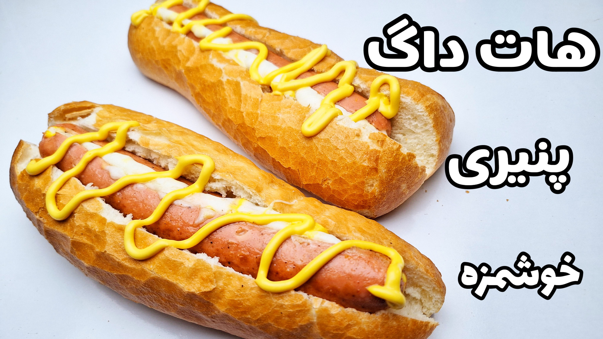 هات داگ پنیری