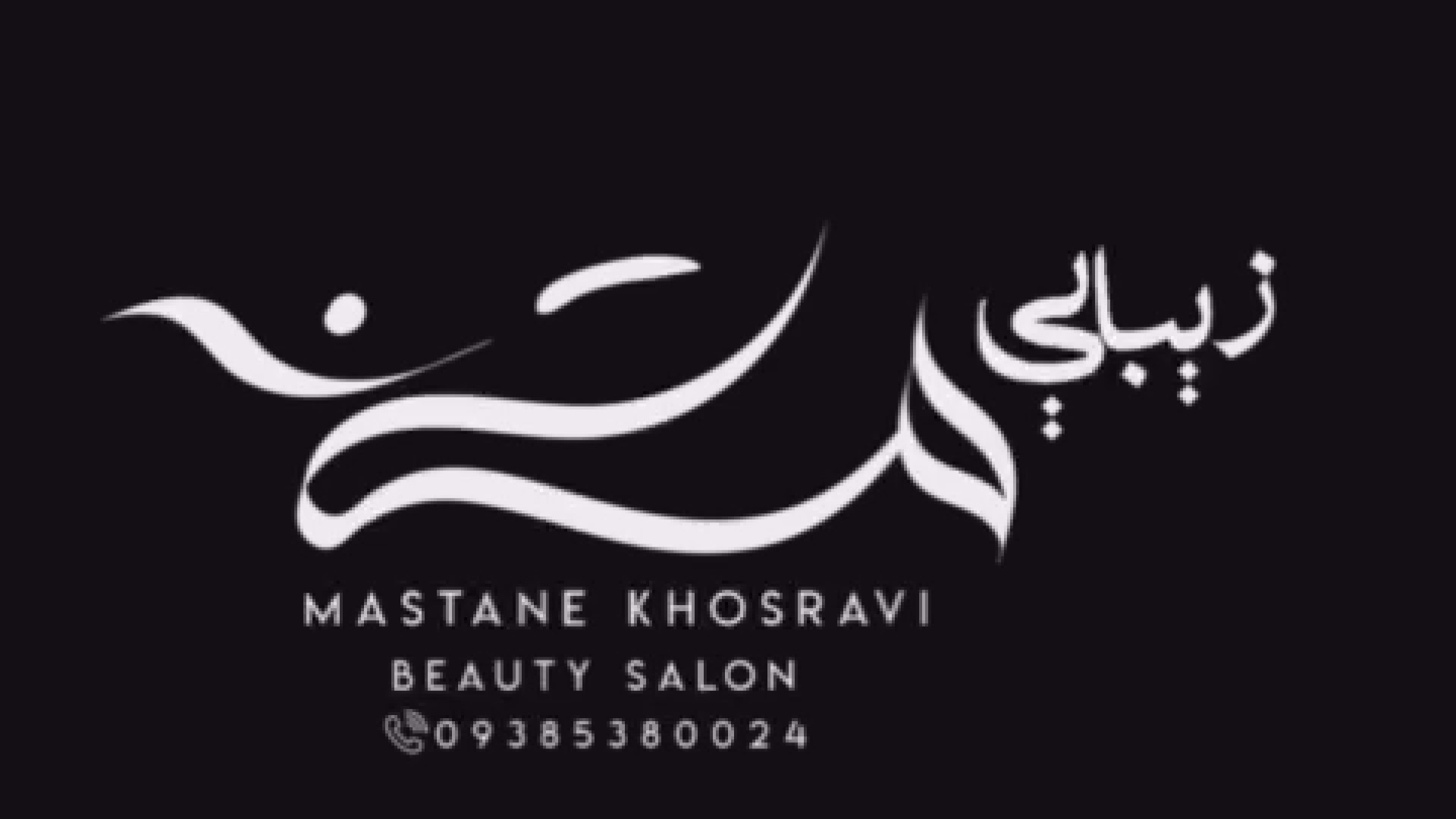 معرفی آموزشگاه آرایشگری زنانه مستانه مشهد زمان52ثانیه