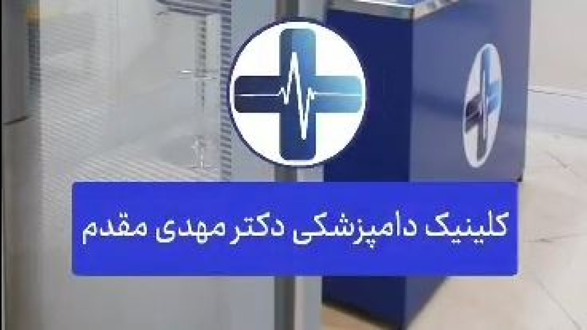 معرفی کلینیک دامپزشکی دکتر مهدی مقدم زمان51ثانیه