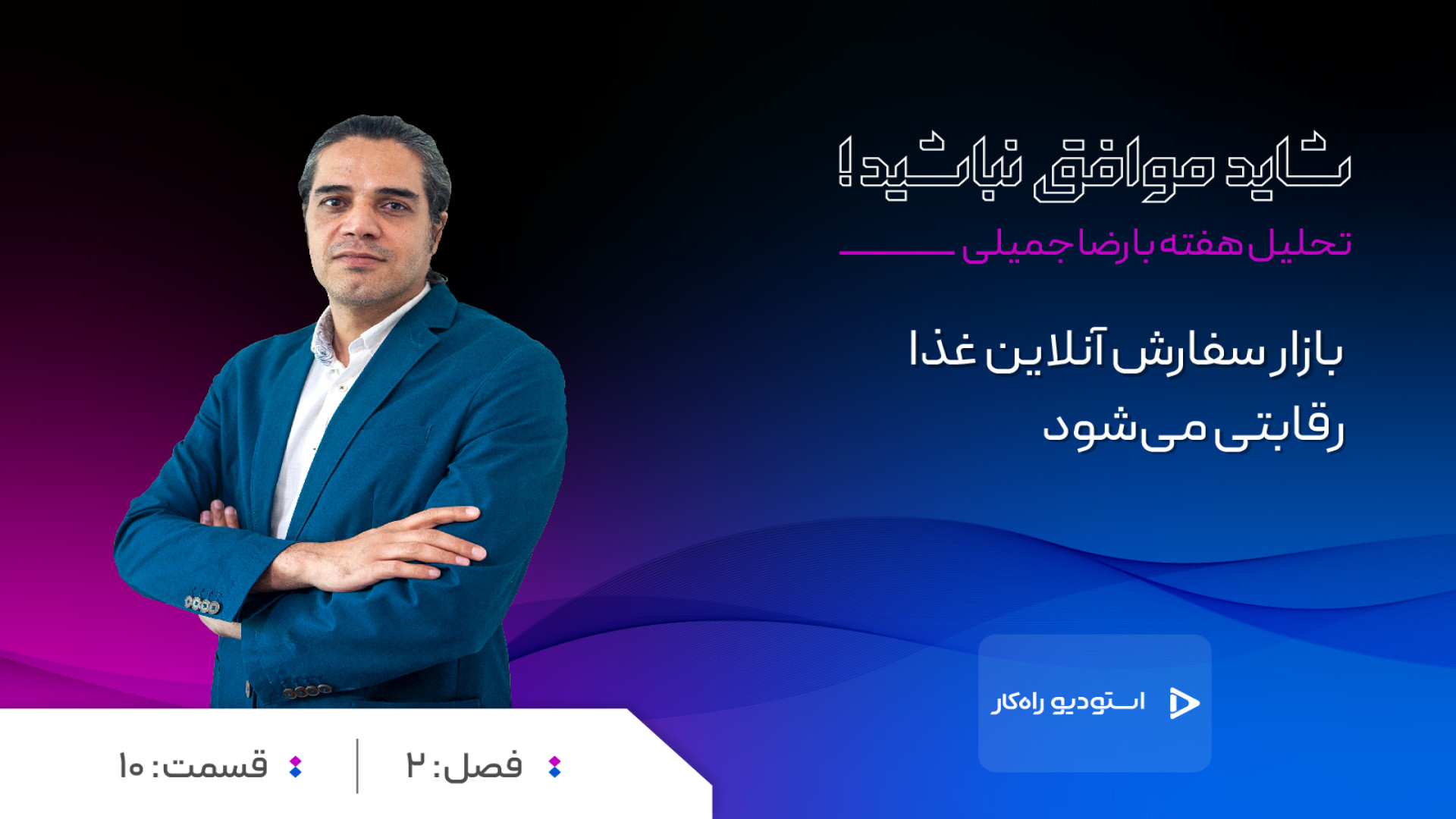 فصل , اپیزود , دهم: , بازار , سفارش , آنلاین , غذا , رقابتی , شود؟ , قسمت , دهم , برنامه‌های , موافق , نباشید , خوش , آمدید , رضا , جمیلی , ویدیو , پایتخت , ایتالیا , ضبط , سراغ , بحث , داغ , روزها , یعنی , راه‌اندازی , پلتفرم , جدیدی , پرداخته , احتمالا , اٌفود , پشتیبانی , گروه , گلرنگ , قرار , وارد , شنیده‌اید , حالا , تاثیرات , اپلیکیشن , تاثیرش , بخصوص , رستوران‌ها , تحلیل‌هایی , ارائه , بخش , هفته , پیگیری , داشتیم , ماجرای , کارخانه , نوآور