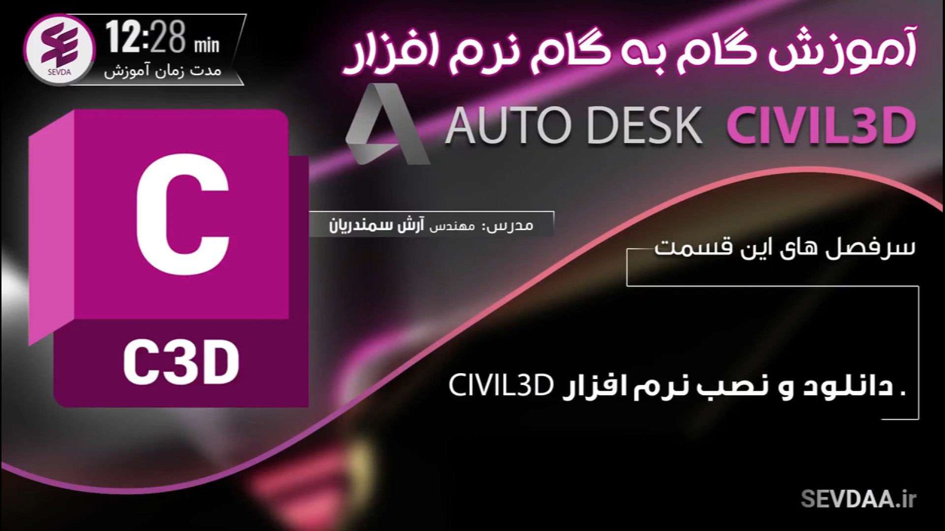 آموزش نصب نرم افزار سیویل تری دی- آموزش نصب نرم افزار CIVIL 3D لیفت ابرو