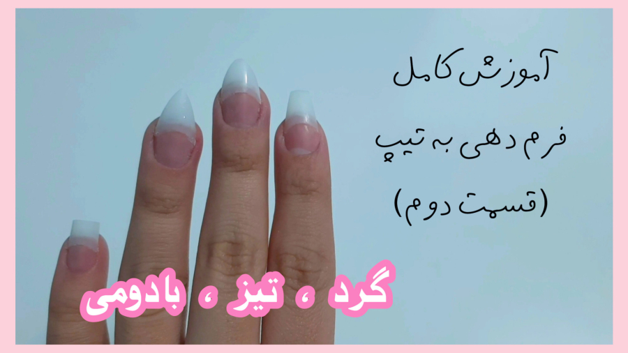 نحوه ی سوهان کشیدن فرم های گرد و تیز و بادومی روی تیپ ناخن