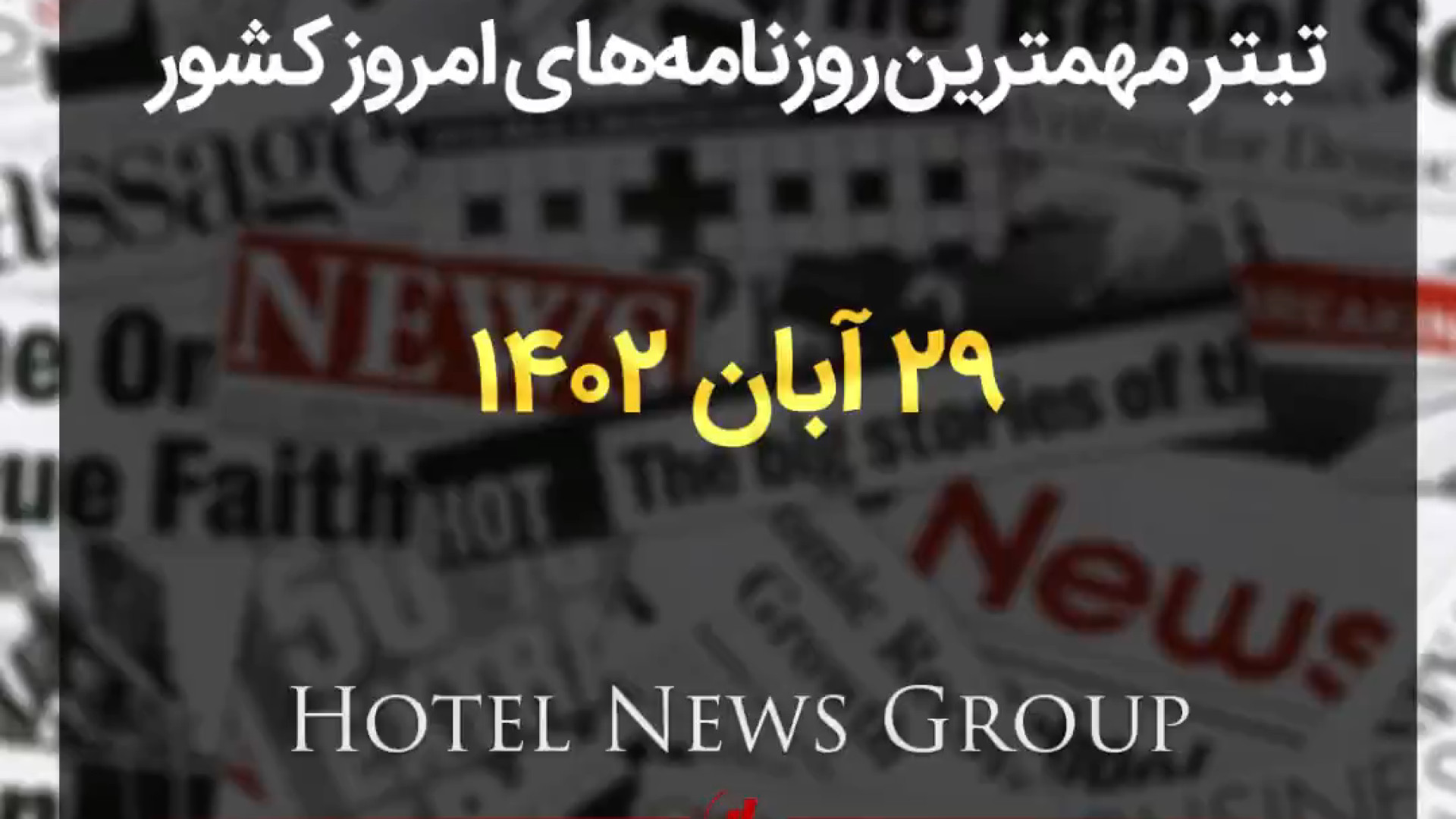 تیتر , مهمترین , روزنامه , کشور , | , دوشنبه , ۱۴۰۲ , ۰۸ , ۲۹ , دنیای , اقتصاد , پناهگاه , سرمایه‌ها , حمله , تورمی , هفت‌صبح , پای , آمازون , نکشید , هم‌میهن , غروب , اپوزیسیون , آفتاب , یزد , میانجیگری , هدفمند , چین , اعتماد , افزایش , سن , بازنشستگی , ایران , وظیفه , مسئله , فلسطین , عمل , کیهان , شکست , رژیم , صهیونیستی , غزه , واقعیت , همشهری , اقتدار , معجزه , جوانان , شرق , دولتی , ‌دولتی , همیشه
