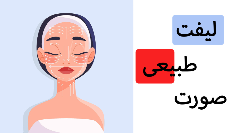 لیفت صورت و چانه در 5 روز