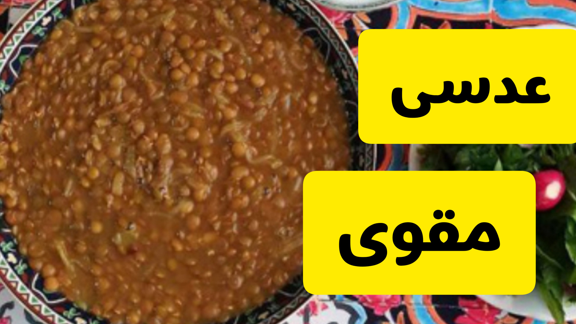 طرز تهیه عدسی خوشمزه و سریع و آسان