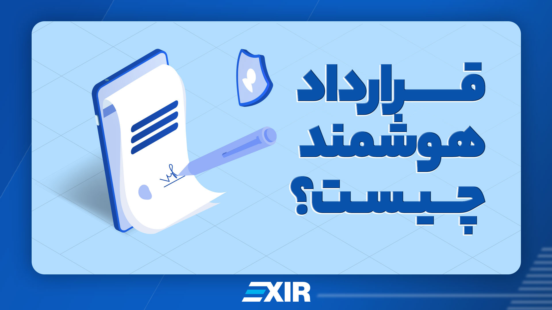 قرارداد , هوشمند , (Smart , Contract) , چیست؟ , قراردادهای , دنیای , ارز , دیجیتال , ساده , همراه , مثال , براتون , توضیح , دادیم , مفهوم , اصطلاح , کاملا , درک , معنای , Smart , Contract , نمیدانید , انتهای , ویدیو , باشید , وبسایت , اکسیر , Exir