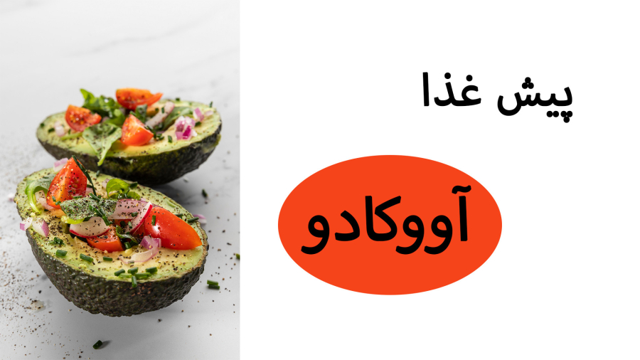 تعداد کمی از مردم این دستور را می دانند! دستور تهیه سالاد آووکادو خوشمزه