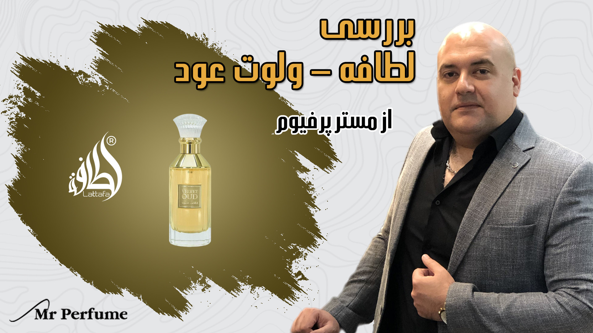 بررسی عطر لطافه ولوت عود از مستر‌پرفیوم جعفر خوشخواب