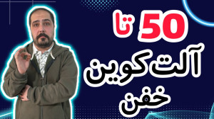 کوین , پامپی , واچ , لیست , حرفه , تو , ویدیو , معرفی , بهتون , تحلیل , آلت , کوبن , خواستی , عزیزان , رو , ضبط , براتون , روزانه , بیت , محبوب , ارز , دیجیتال , جهان , خوش , آمدید , نگاهی , وضعیت , فعلی , بازار , بیتکوین , روندها , تحولات , اخیر , میکنیم , بینشهایی , میتوانیم , آینده , انتظار , ارائه , سال , سرفصل , خبرها , ارزش , بالاترین , حد , رسیده , حال , ارزهای , رمزپایه , شدت , نوسان , قیمت , سرعت , افزای