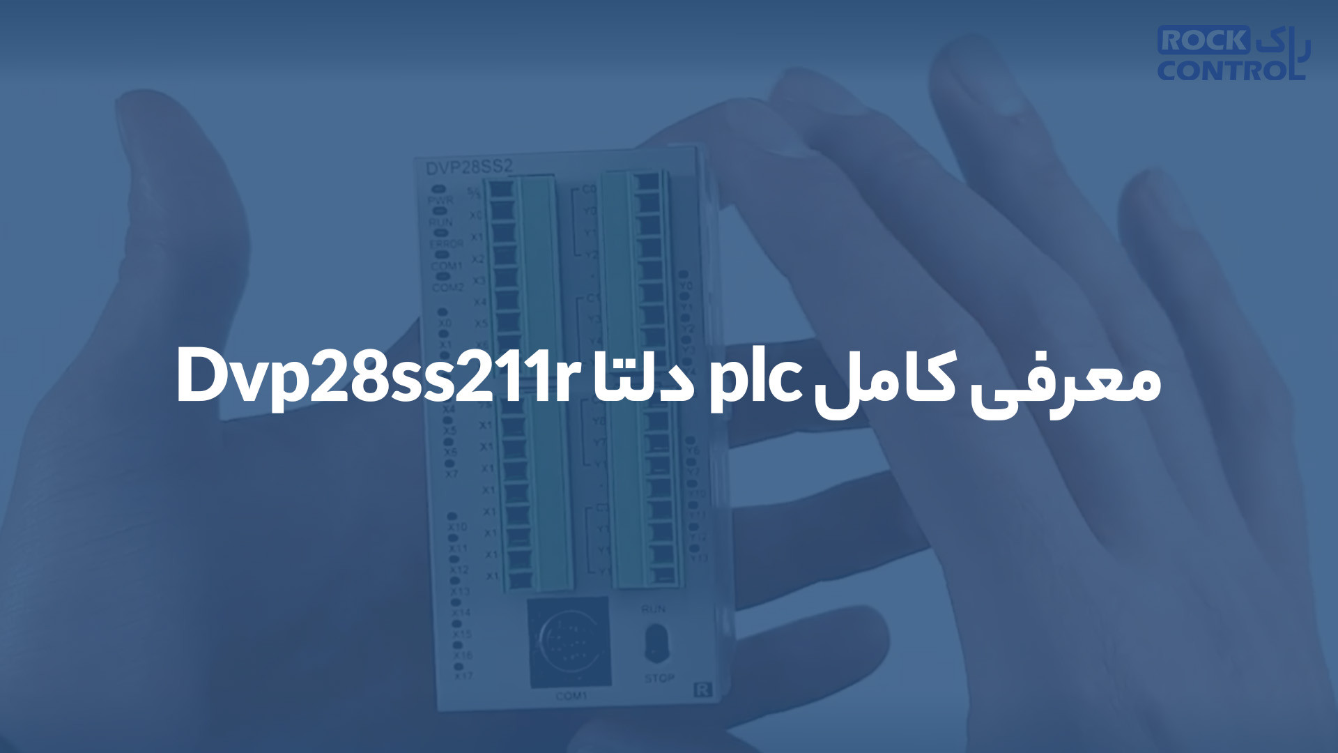 معرفی کامل plc دلتا Dvp28ss211r | راک کنترل زمان194ثانیه
