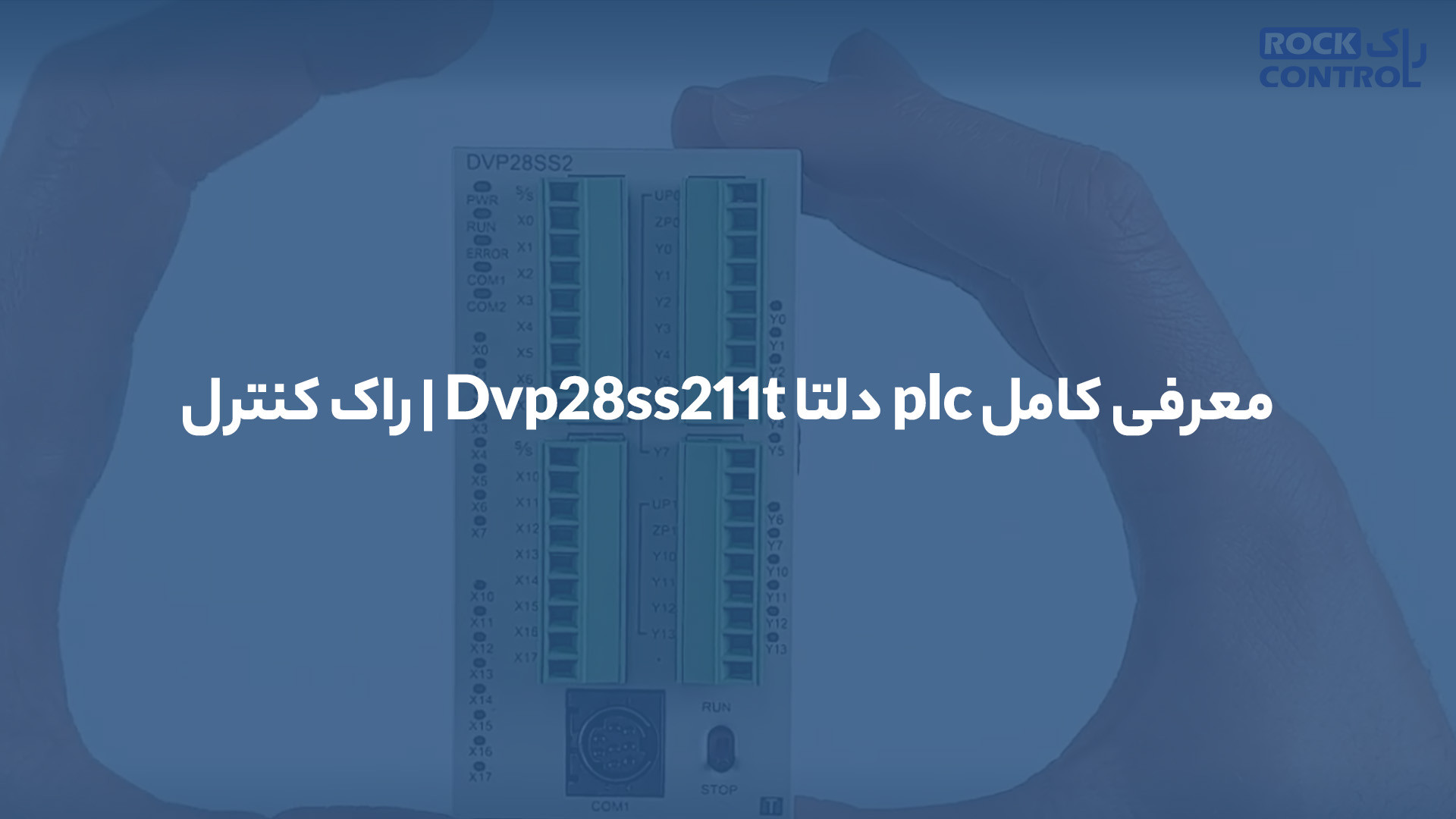 معرفی کامل plc دلتا Dvp28ss211t | راک کنترل زمان134ثانیه