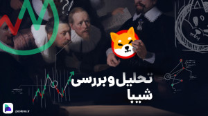 تحلیل , تکنیکال , شیبا , آپدیت , ۳۰ , آبان , ۱۴۰۲ , | , صرافی , پول , نو , ناحیه , تکنیکالی , مهم , حال , معامله , صورتی , بتواند , بشکند , میتوانیم , شاهد , تغییر , روند , رمز , ارز , بلند , مدت , پیشنهاد , میکنیم , سرمایه , دارید , حتما , ویدیو , مشاهده