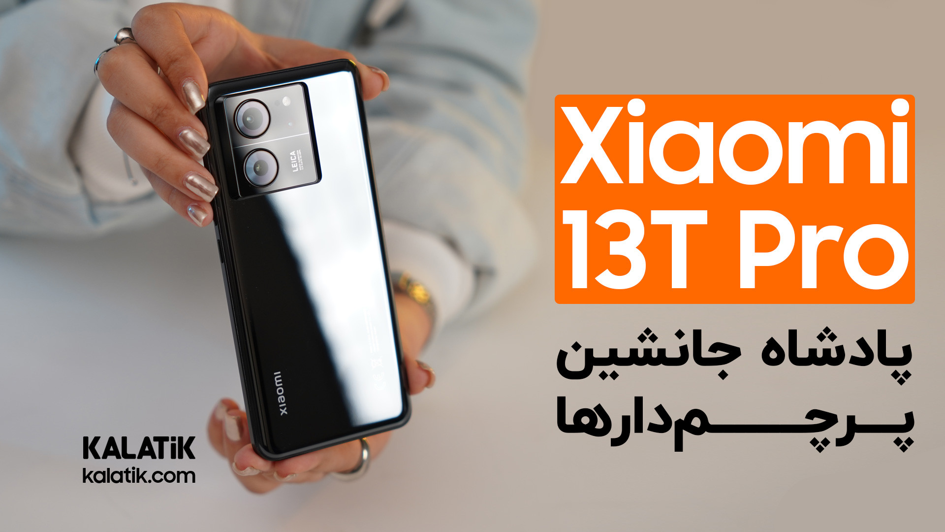 نقد و بررسی گوشی شیائومی ۱۳ تی پرو | Xiaomi 13T Pro Review ارتودنسی