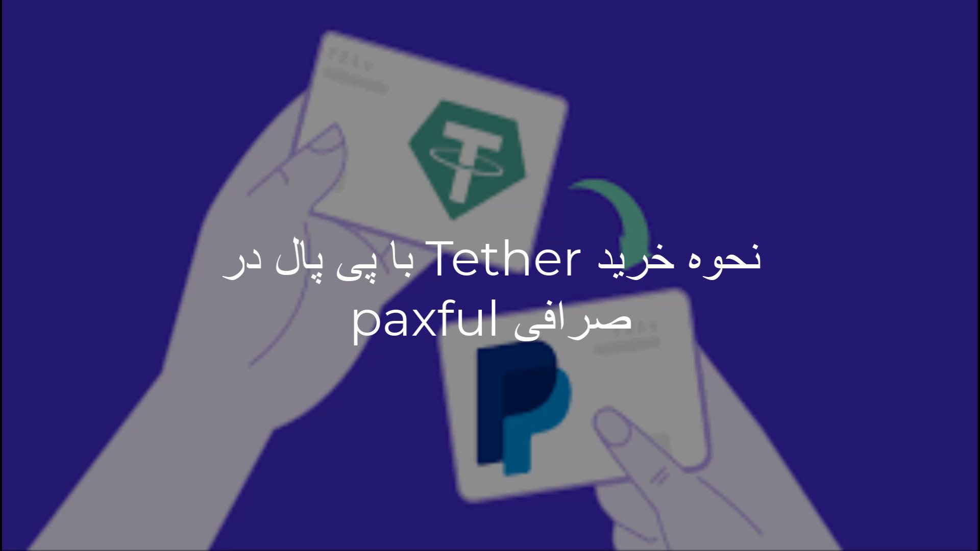 تبدیل , تتر , پی , پال , نحوه , خرید , paypal , صرافی , paxful , سرویس , پرداخت , انتقال , پول , آنلاین , کاربرانش , امکان , می‌دهد , باز , افتتاح , حساب‌های , مجازی , الکترونیکی , شبکه , ایمن , سریع , کاربری , آسان , نقل , انقال , فروش , ارز , دلار , ریال , اینترنت , بپردازند , حتما , بخواهید , سایتی , اشتراکی , ایجاد , ندانید , مطمئن‌ترین , روش , هزینه , می‌خواهید , پرداختی , سایت , خارجی , انجام , دهید , معمولا , روش‌های , مختلفی