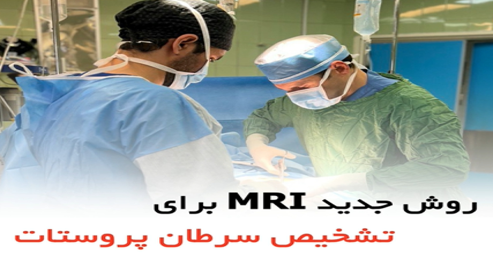 روش جدید MRI برای تشخیص سرطان پروستات - دکتر سید امین میرصادقی دریک