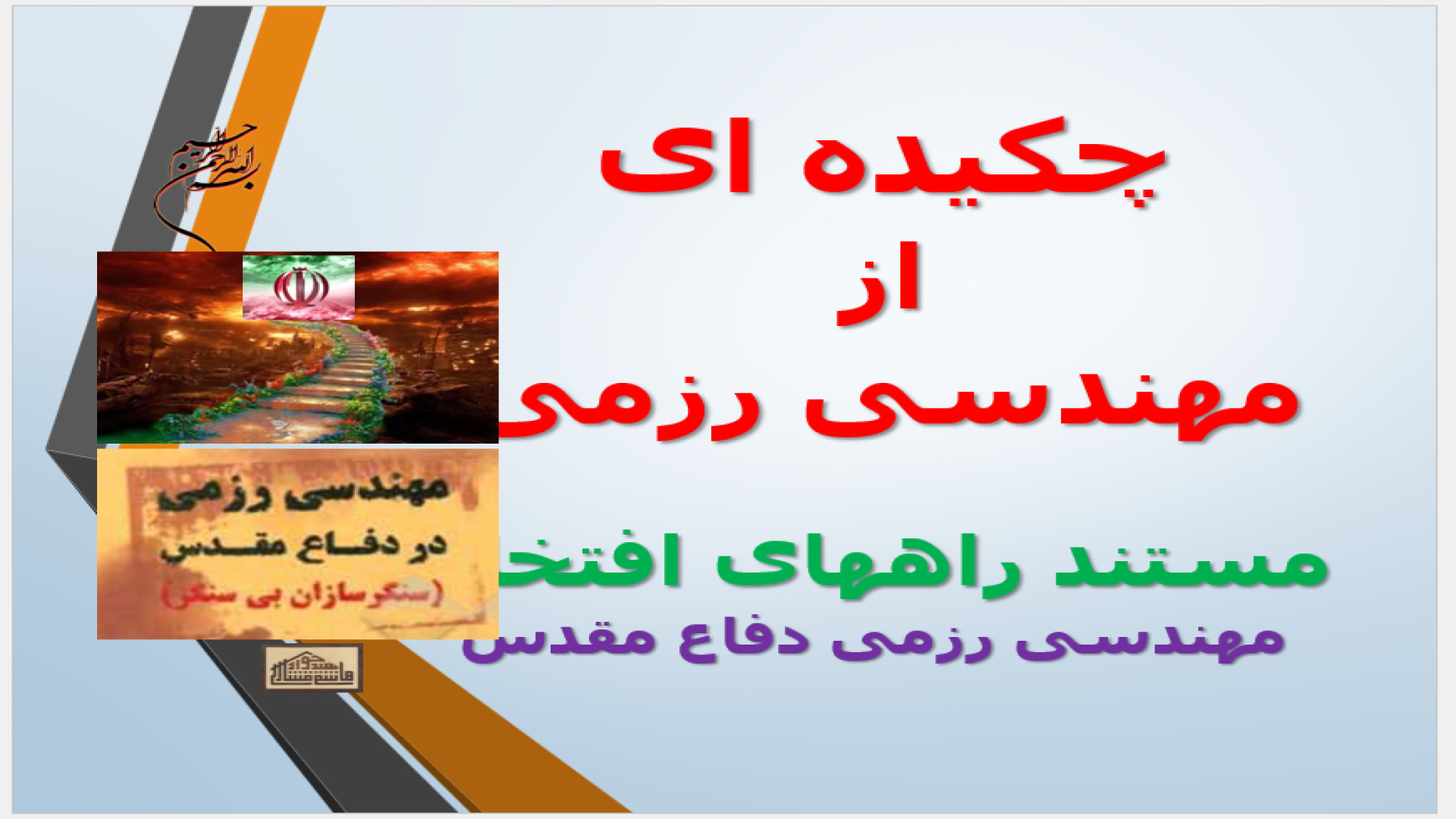 چکیده ای از مستند مهندسی رزمی در جنگ و پس از آن
