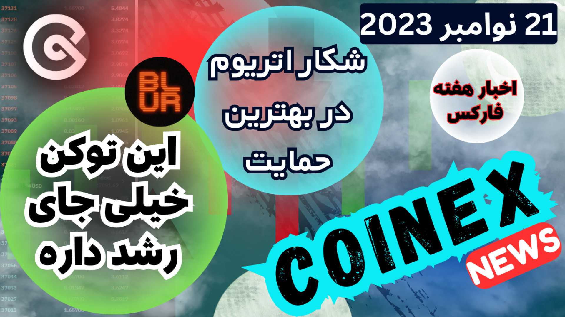 کوینکس , نیوز , تحلیل , بیتکوین , اتریوم , معرفی , ارز , اخبار , مهم , بازار , (21 , نوامبر) , روزانه , کانال , نیوز

در , ویدیو , پرداختیم , همینطور , مهمترین , تاثیرگذار , رمزارزها , بخش , پایانی , مهمی , می‌تونه , کریپتو , تاثیر , بزاره , آخر , همراه , باشید , نمونید , 00:23 , بیتکوین
2:47 , blur
6:30 , ارزهای , دیجیتال
8:42 , بررسی , خبرهای , فارکس , فکتوری
--------------------------------------------------------------------------
#کوینکس , #coinex , #ارزدیجیتال , #cryptocurrency , #تحلی