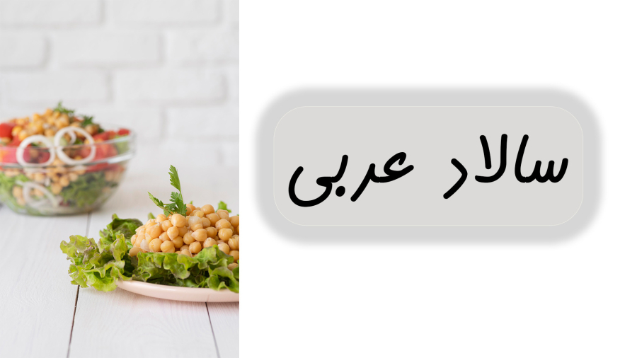 سالاد نخود/ یک غذای عربی مقوی