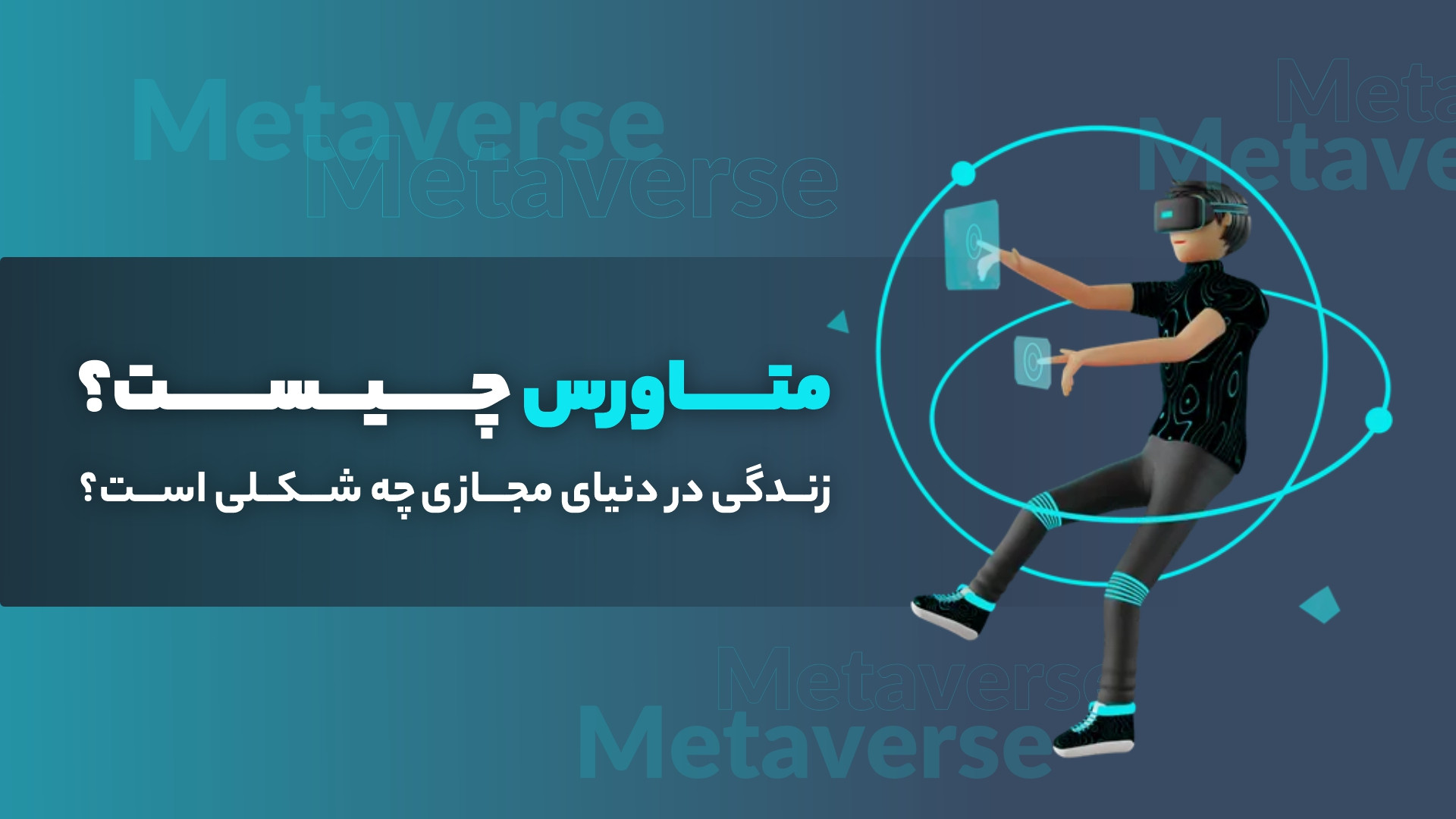 متاورس , چیست؟ , ترکیب , جذاب , جهان , مجازی , فناوری , ارز , دیجیتال , واژه , (Metaverse) , بی‌شک , هایپ‌های , اخیر , دنیای , بود؛ , هایپی , تغییر , فیس‌بوک , متا , دوچندان , مدت , پروژه‌های , متاورسی , سر , برآوردند , قیمت , توکن‌های , رشدهای , نجومی , تعریف , خلاصه , ترکیبی , واقعیت , افزوده , است؛ , حقیقت , ارتباطی , ارزهای , دارد؟ , ویدیو , پرسش , پرسش‌های , پاسخ