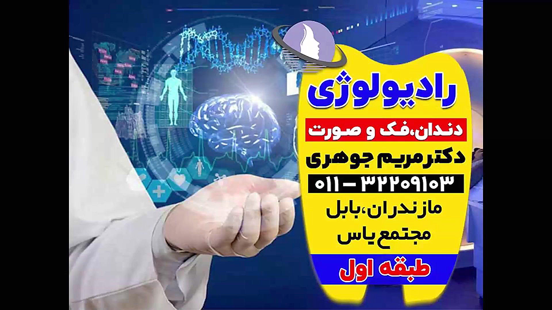 بهترین متخصص رادیولوژی بابل و بابلسر | دکتر مریم جوهری دکتر مریم جوهری