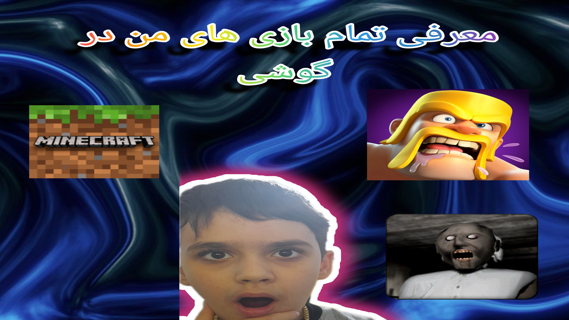 من چه بازی هایی تو گوشی دارم؟؟؟؟/ معرفی تمام بازی های من در گوشی زمان182ثانیه