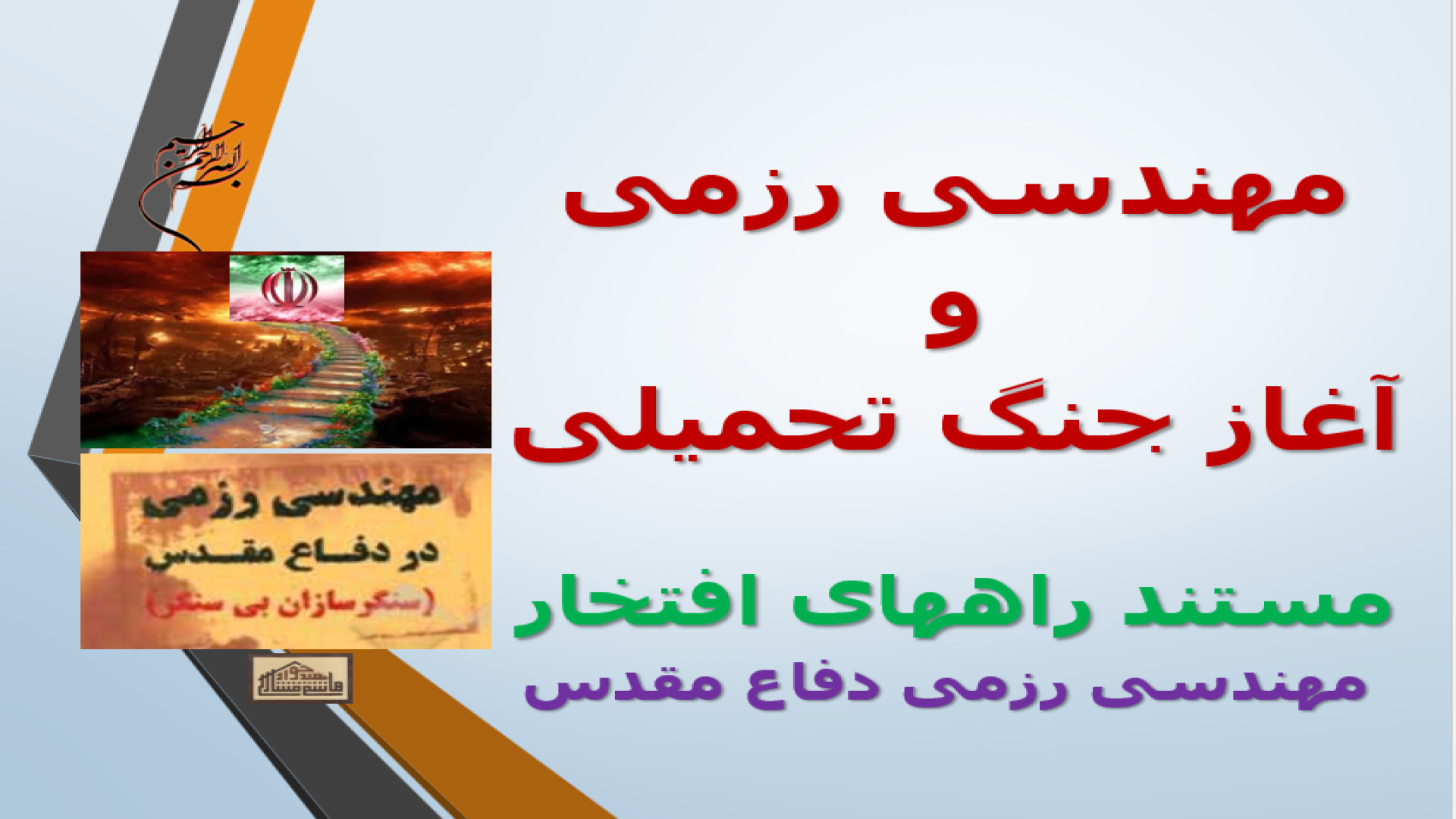 مهندسی رزمی و آغاز جنگ تحمیلی / راههای افتخار
