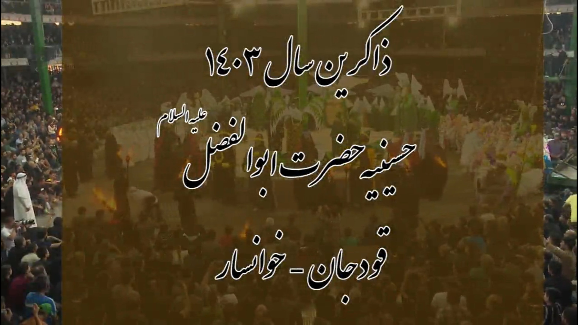 معرفی لیست ذاکرین دعوت شده تعزیه سال 1403 حسینیه قودجان خوانسار زمان618ثانیه