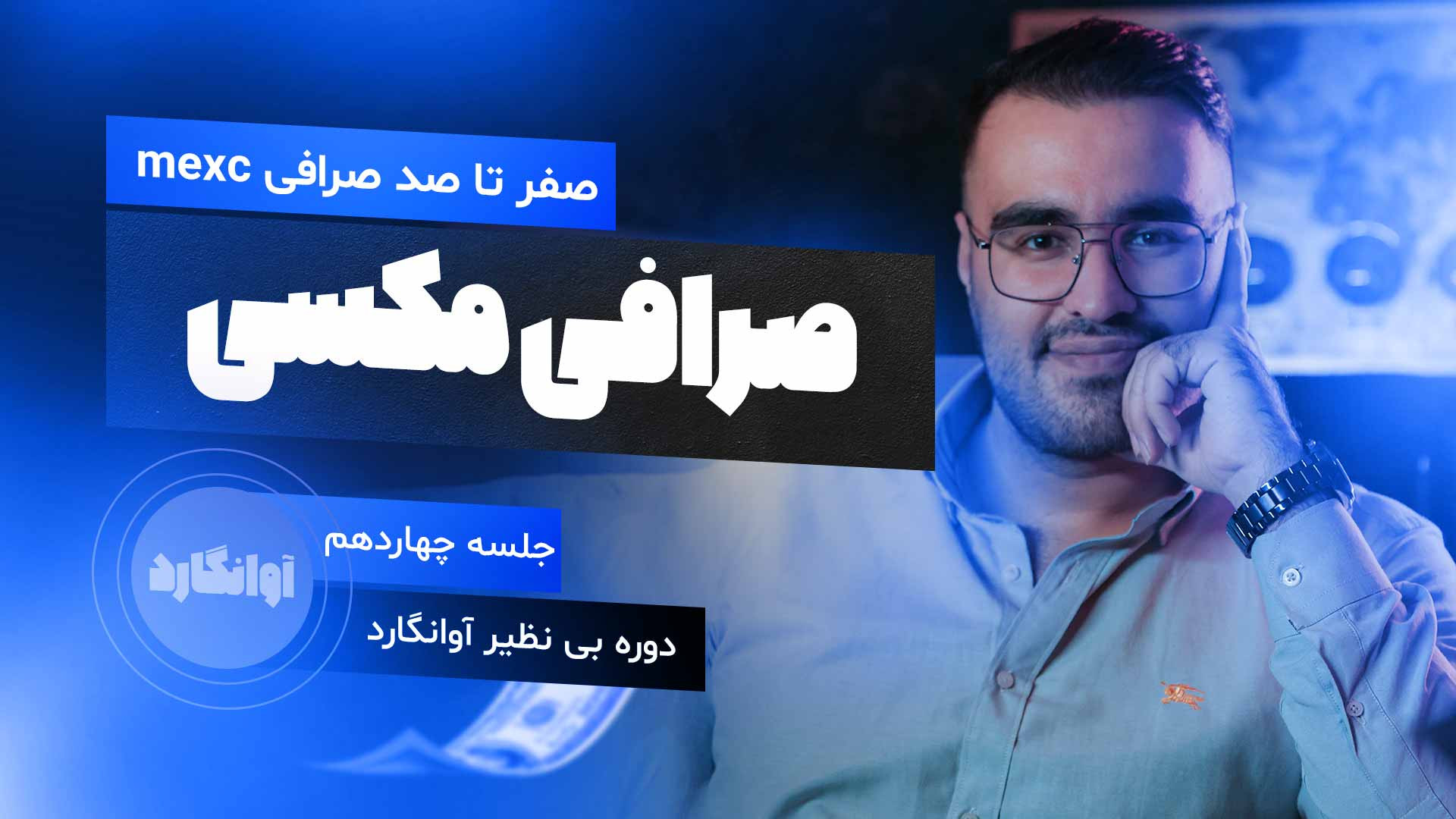 آموزش , صفر , اپلیکیشن , صرافی , مکسی , (mexc) , کاملترین , ویدیو , mexc , تابستان , ویدئو , اموزشی , کاربردی , بخش , مطابق , آپدیت , ارائه , ثبت , همراه , تخفیف , کارمزد , معاملات
https: , www , com , register?inviteCode=mexc-1XFoU

مقاله , کامل , مکسی
https: , hamyarcrypto , mag , mexc-exchange , 00:00 , توضیحات , اولیه
02:00 , منو
05:08 , مارکت
06:49 , اسپات
15:12 , فیوچرز
27:48 , ولت