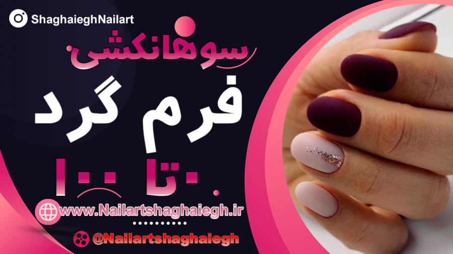 سوهان کشی ناخن فرم گرد