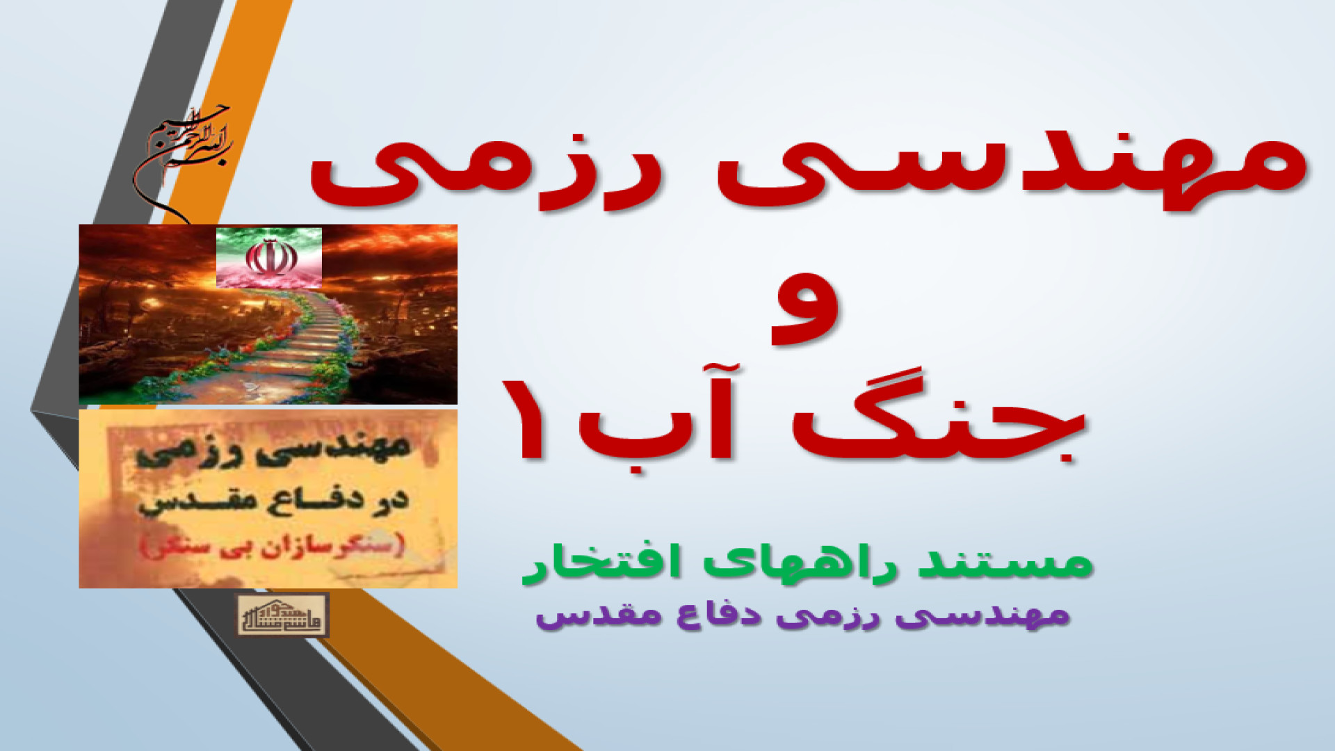 مهندسی رزمی  و  جنگ آب 1 / راههای افتخار