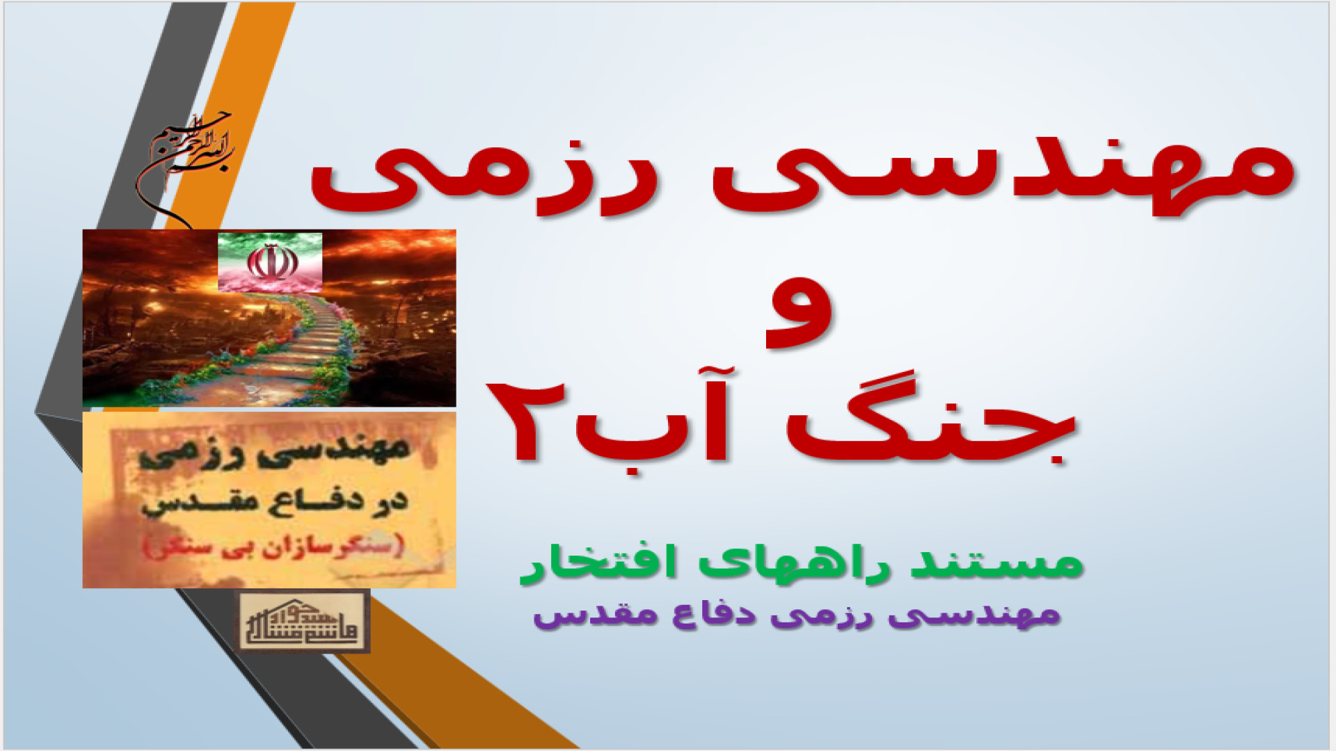 مهندسی رزمی و جنگ آب 2 / راههای افتخار