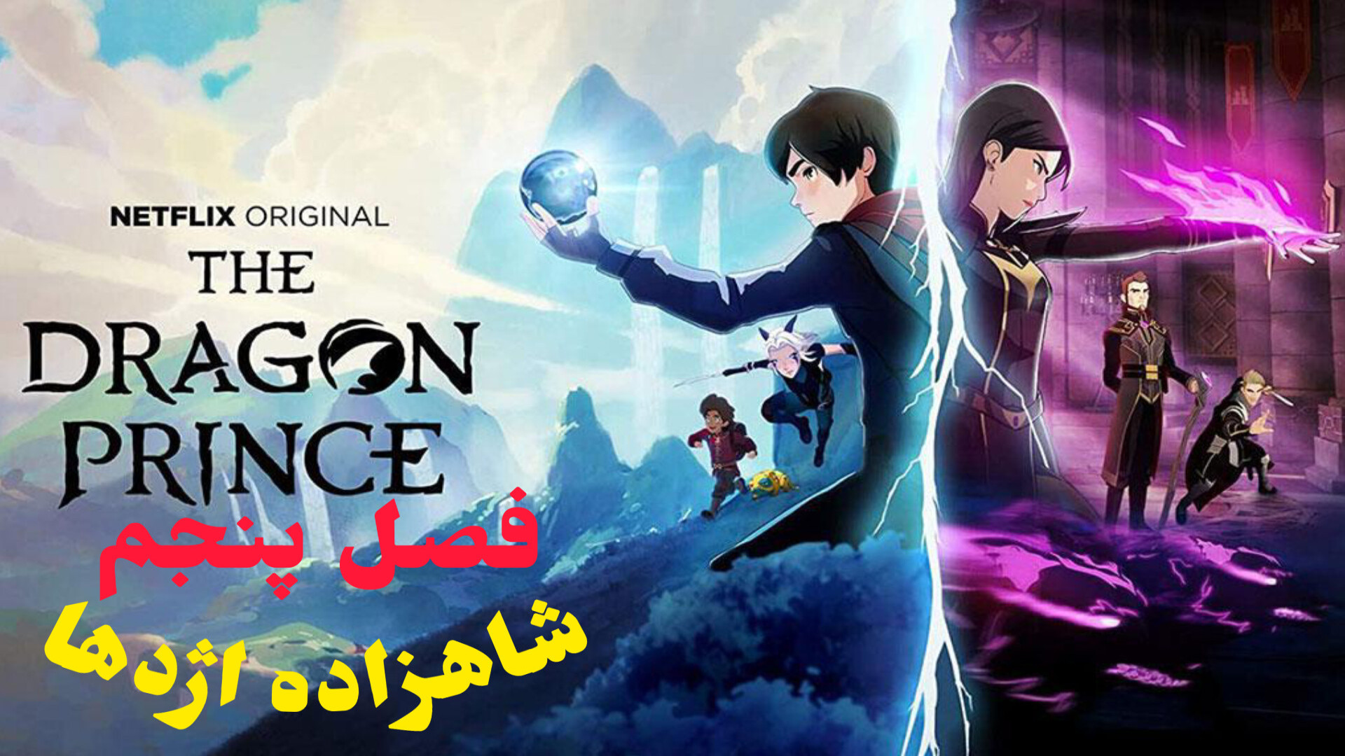 انیمیشن شاهزاده اژدها The Dragon Prince Season 5 2023 فصل 5 قسمت 1دوبله فارسی زمان1629ثانیه