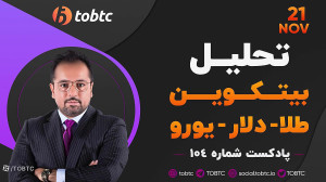پادکست , ١٠۴ , تحلیل , بیتکوین , طلا , دلار , یورو , #پادکست , بیت , کوین , #bitcoin , #xauusd , #dxy , #eurusd