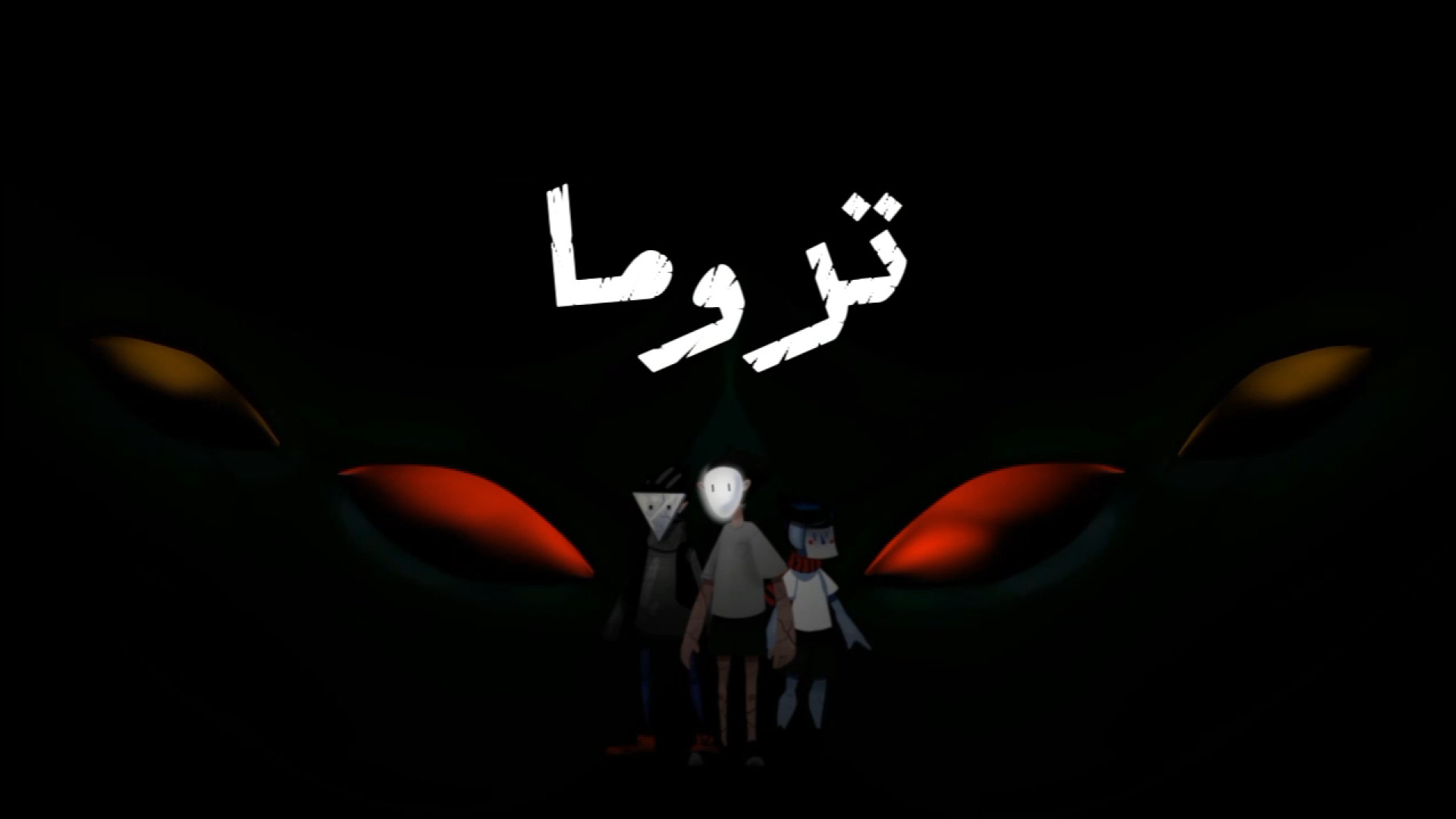 تریلر بازی تروما لیپوست
